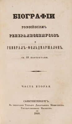 Бантыш-Каменский Д.Н. Биографии российских генералиссимусов и генерал-фельдмаршалов. В 4 ч. Ч. 1-4. СПб., 1840-1841.
